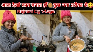 आज नया तरीका से काय बनात हों 🥘😋RajRani CG Vlogs [upl. by Wolsky114]