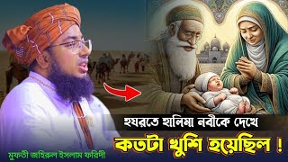 হযরতে হালিমা নবীকে দেখে কতটা খুশি হয়েছিলjohirul islam foridi [upl. by Aiek611]