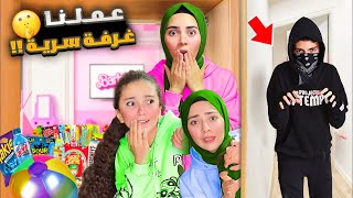 اجا الحرامي على بيتنا فعملنا غرفة سرية ما حدا بيعرف عنها 😱🕵‍♂️ عالمريموremoworld [upl. by Tilda]