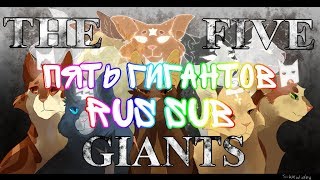 THE FIVE GIANTSRUS SUB [upl. by Tybald]