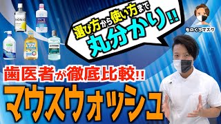 【マウスウォッシュ おすすめ 市販】コスパの良い洗口液 選び方から使い方まで徹底解説 【歯科医師が本気厳選】（2022年）リステリン NONIO モンダミン GUM クリニカ [upl. by Hardin]