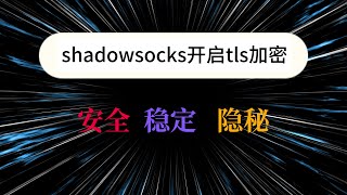 【SS搭建系列二】shadowsock开启tls加密，安全、稳定、隐秘 [upl. by Lupiv220]