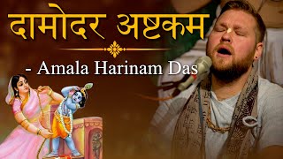 Damodarastakam  दामोदर अष्टकम  Kartik Special Damodarastakam  ISKCON Songs [upl. by Jozef]