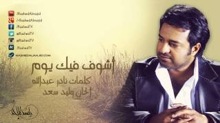 راشد الماجد  أشوف فيك يوم النسخة الأصلية  2007 [upl. by Ardnayek656]