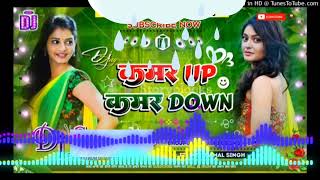 KAMAR UP DOWN BHOJPURI DJ REMIX SONG BHOJPURI GANA [upl. by Weathers]