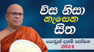 විස නිසා නැසෙන සිත  යොවුන් දහම් සක්මන 2024  Most Ven Kiribathgoda Gnanananda Thero [upl. by Agem977]