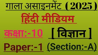 GALA ASSIGNMENT 10TH CLASS  SCIENCE PAPAER  1  SECTION  A  HINDI MEDIUM FULL SOLUTION [upl. by Nongim]