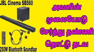 JBL Cinema SB560 250W Bluetooth Soundbar with Remote Dolby Audio 31 Channel Details Tamil [upl. by Plate569]