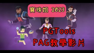 【寶珠姐】PGTools PAG自動刷火箭隊 2023詳細介紹 教學 僅限安卓刷機 寶可夢外掛 [upl. by Suicul52]