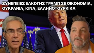 ΑΔΑΛΗΣ Συνέπειες εκλογής Trump σε οικονομία Ουκρανία Κίνα Ελληνοτουρκικά  201124 [upl. by Nanny]