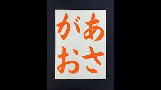 【書道習字手本】「あさがお」の書き方とコツ（毛筆・大筆・楷書） [upl. by Utham]