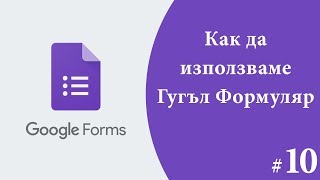 10 Създаване на тестове в Гугъл формуляр Google Forms [upl. by Seugirdor]