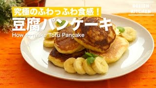 究極のふわっふわ食感！豆腐パンケーキの作り方 ｜ How to make Tofu Pancake [upl. by Nyrol677]