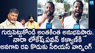 YSRCP Anagani Ravi Son Serious Warning to Nara Lokesh And Pawan Kalyan SakshiTVLIVE [upl. by Lizzie]