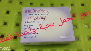 امنعي الحمل غير المرغوب فيه بحبة واحدة فقط ellaone [upl. by Aihtebat258]