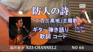 「防人の詩」ギター弾き語り 歌詞 コード 福沢恵介 （SAKIMORINOUTA [upl. by Baruch]