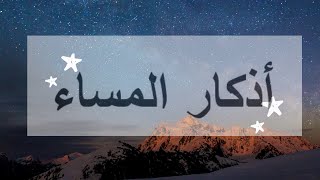 adkar al masaa l azkar al masaa l evening athkar l اذكار المساء [upl. by Candless]