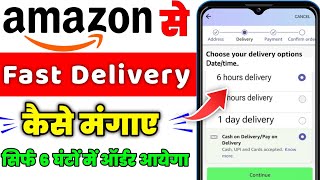 amazon se order jaldi kaise mangaye✅Amazon Se Fast Delivery Kaise Kare  Amazon Fast Delivery Tricks [upl. by Lisbeth825]