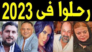 29 فنان وفنانة رحـلـــوا في عام 2023  بعضهم لن تصـدق أنهم رحلـوا ومنهم ثلاثة رحـلـوا في يوم واحد [upl. by Malcah729]