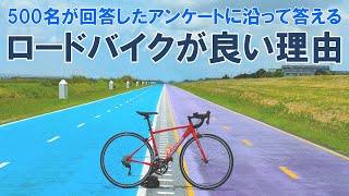 【分析調査】多数の自転車利用者の乗車用途を踏まえた上で、あえてロードバイクをおすすめする理由 [upl. by Sclater]