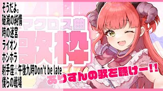 【歌枠】練習！ゲリラ！マクロス曲歌枠！【新人Vtuber】 [upl. by Leal493]