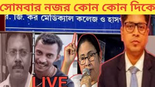 R G Kar case  সোমবার সাপ্লিমেন্টারি চার্জশিট দেবে CBI  নাম থাকবে সন্দীপ ঘোষের [upl. by Nitaj]