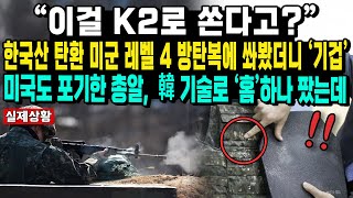 “이걸 K2로 쏜다고”한국산 탄환 미군 레벨 4 방탄복에 쏴봤더니 ‘기겁’미국도 포기한 총알 韓 기술로 ‘홈’하나 팠는데 [upl. by Oetsira]