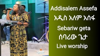 Live worship Addisalem Assefa አዲስአለም አሰፋ ሰባሪው ጌታ ከፊቴ ወቷል Sebariw geta kefite wetoal [upl. by Hermina650]