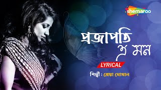 Projapoti E Mon Meluk Pakhna  Lyrical  প্রজাপতি এ মন  Best Of Sherya Ghosal Bengali Song [upl. by Narut]