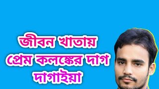 জীবন খাতায় প্রেম কলঙ্কের দাগ দাগাইয়া  Gibon Khatay Pram Kolonker Dag Dagaya  Rafiq Khan [upl. by Nomad706]