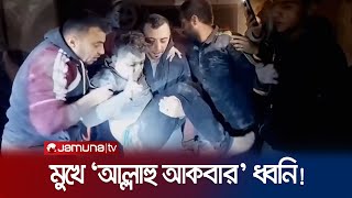 গাজায় ধ্বংসস্তূপ থেকে ফিলিস্তিনি এক শিশুকে জীবিত উদ্ধার  Palestine  Israel  Gaza  Jamuna TV [upl. by Sheng]