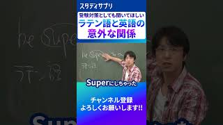 ラテン語由来の英語 英語 英会話 勉強 [upl. by Anelak]