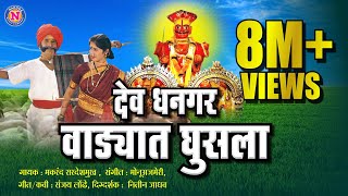 Dev Dhangar Wadyat Ghusla  देव धनगर वाड्यात घुसला  Official Video Khandoba Song Khandobachi Gani [upl. by Cordle]