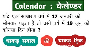 Calendar  कैलेण्डर  टॉप के सवाल  Mind Blowing Trick इस  बार exam पार  RAILWAY NTPC SSC [upl. by Ploss528]