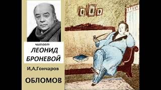 📻И А Гончаров quotОбломовquot Читает Л Броневой [upl. by Durrett980]