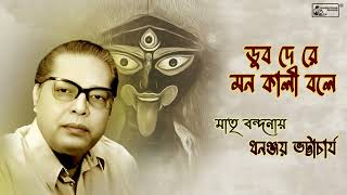 Dub De Re Mon Kali Bole  Dhananjay Bhattacharya  Ramprasad Sen  Bengali Devotional Song [upl. by Justin]