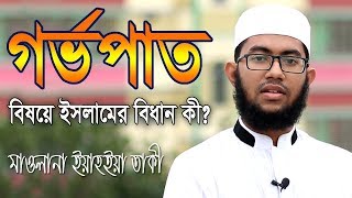 গর্ভপাত সম্পর্কে ইসলাম কি বলে  মাওলানা ইয়াহইয়া তাকী  Yahya Taki Waz [upl. by Drolet]