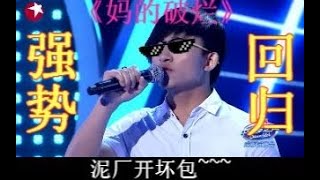 【波澜哥】波澜哥强势归来 请百万调音师唱哭韩红 [upl. by Maisel]