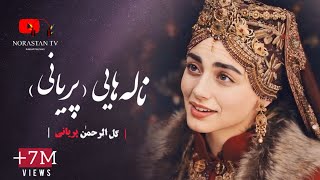 آهنگ جديد گل الرحمن پريانى ناله هاي عاشقانه و سبك نورستانى  New Paryan Panjshir Song 2024 [upl. by Oilejor]