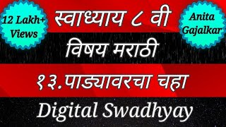 स्वाध्याय वर्ग आठवा मराठी। पाड्यावरचा चहा।swadhyay padyavarcha chaha।8th class marathi swadhyay।std8 [upl. by Suirradal]