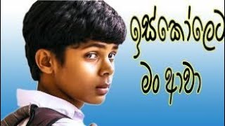 iskoleta man awa ඉස්කොලේට මං ආවා නව නිර්මාණය owilikanda maha vidyalaya මිහිරි කලා mihiri kala [upl. by Mathian]