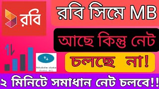 রবি সিমে ডাটা চালু হয় না। রবি সিমে এমবি আছে নেট চলে না।Robi sim internet settingsRobi net problem [upl. by Arriek]