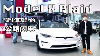 实拍特斯拉Model X Plaid，“望尘莫及“的公路闪电 [upl. by Eusebio183]