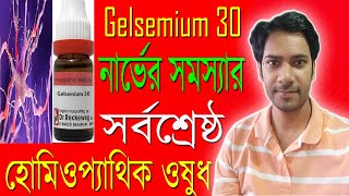 Gelsemium semp 200 homeopathic medicine  নার্ভের সমস্যার সর্বশ্রেষ্ঠ হোমিওপ্যাথিক ওষুধ [upl. by Annayar]