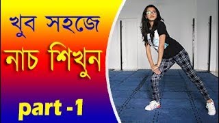 খুব সহজে নাচ শিখুন  Bangla Dance Tutorials MhAkashbasic dance tutorials for beginners in bangla [upl. by Kiah]