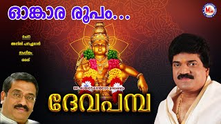 ഓംകാരരൂപം  ദേവപമ്പ  Omkara Roopam  Deva Pamba  MG Sreekumar Ayyappa Devotional Songs  Sarath [upl. by Heman]