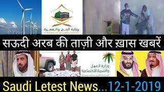 1212019Saudi Arabia Today Letest News Updates सऊदी अरब की ताज़ी खबरेंBy Socho Jano Yaaro [upl. by Einnel193]