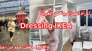 الحمدالله 🥹مدعية دعوة خير 🤲حققت حلم تمنيتو dressing ikea 🫣واش صارالي في معرض التركى في Paris 😱خلعة [upl. by Vena]