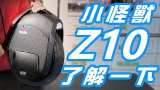 Ninebot One Z10 小怪獸了解一下產品介紹 amp 騎乘體驗 [upl. by Esserac]