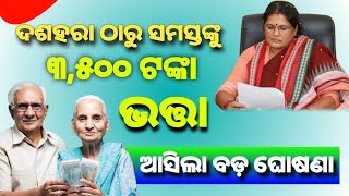 ୬୦ ବର୍ଷରୁ ଉର୍ଦ୍ଧ ୩୫୦୦ ଟଙ୍କା ମିଳିବ  7 October Dashahara Government increase old age pension 2024 [upl. by Sanferd]